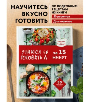 Учимся готовить за 15 минут (нов. оформл)