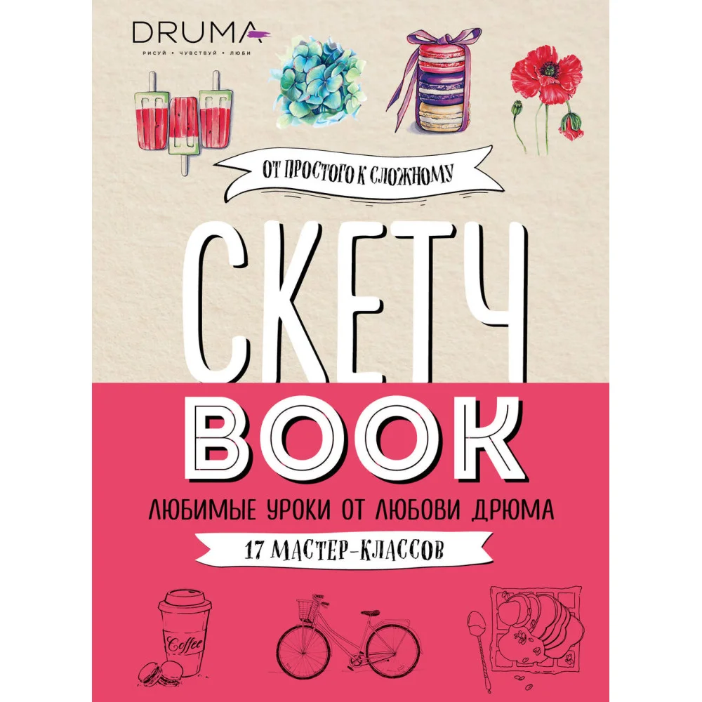 Скетчбук. Любимые уроки от Любови Дрюма. 17 мастер-классов Скетчбук. Любимые уроки от Любови Дрюма. 17 мастер-классов