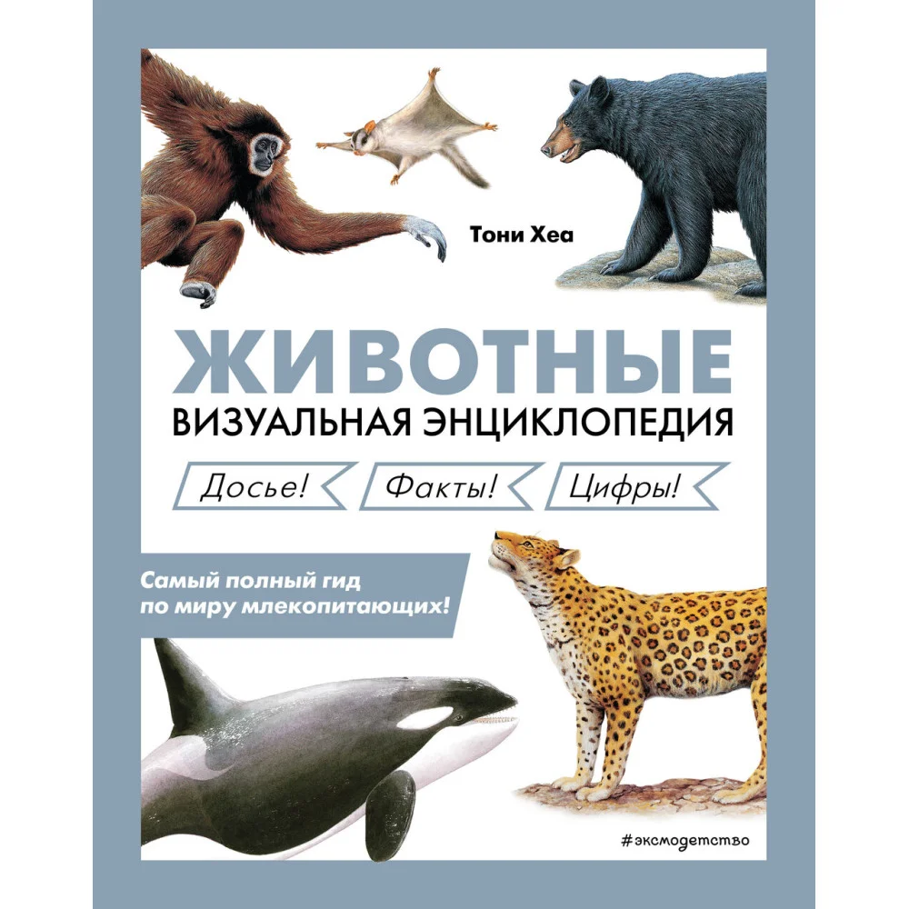 Животные. Визуальная энциклопедия Животные. Визуальная энциклопедия