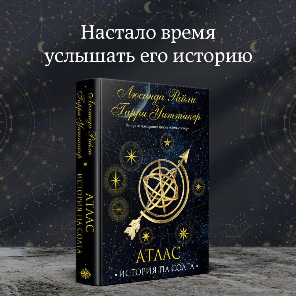 Семь сестер. Атлас. История Па Солта Семь сестер. Атлас. История Па Солта