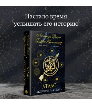 Семь сестер. Атлас. История Па Солта