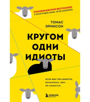Кругом одни идиоты. Если вам так кажется, возможно, вам не кажется