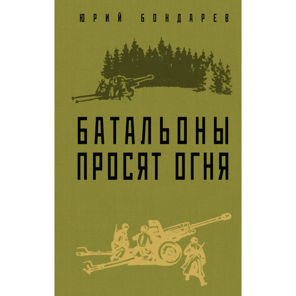 Батальоны просят огня Батальоны просят огня