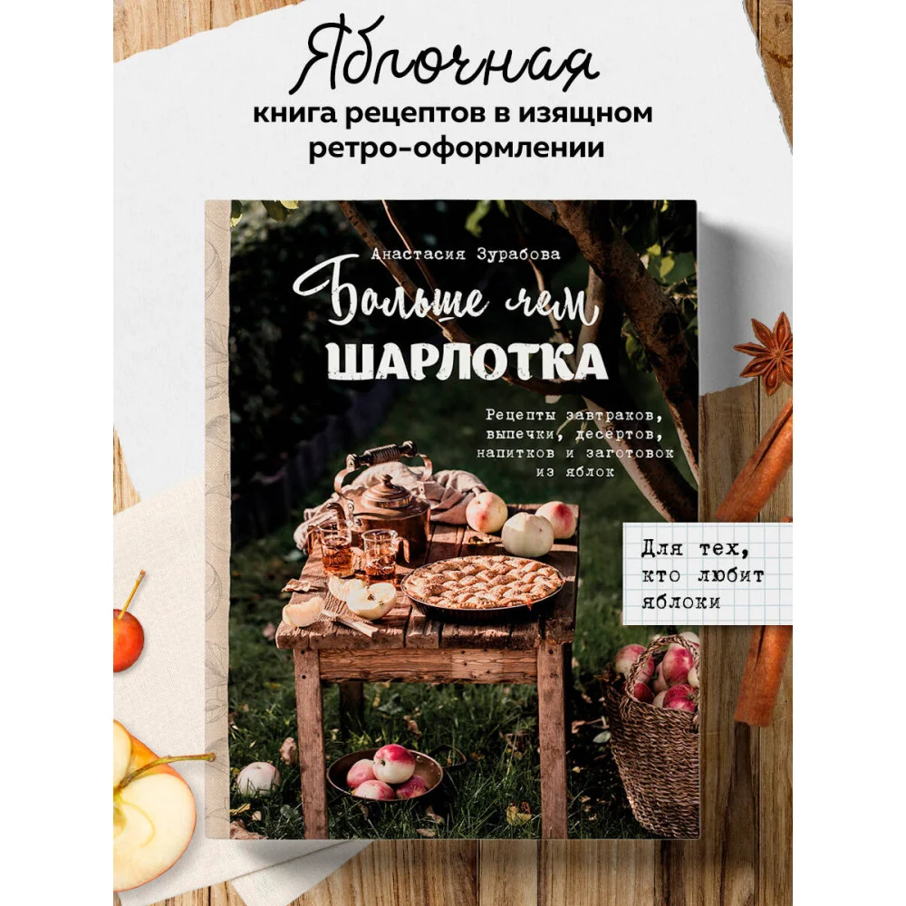 Больше чем шарлотка. Рецепты завтраков, выпечки, десертов, напитков и заготовок из яблок