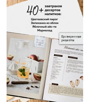 Больше чем шарлотка. Рецепты завтраков, выпечки, десертов, напитков и заготовок из яблок