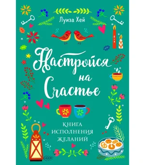 Настройся на счастье. Книга исполнения желаний