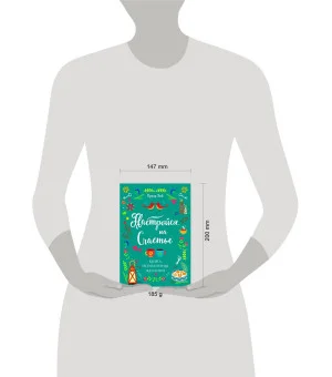 Настройся на счастье. Книга исполнения желаний