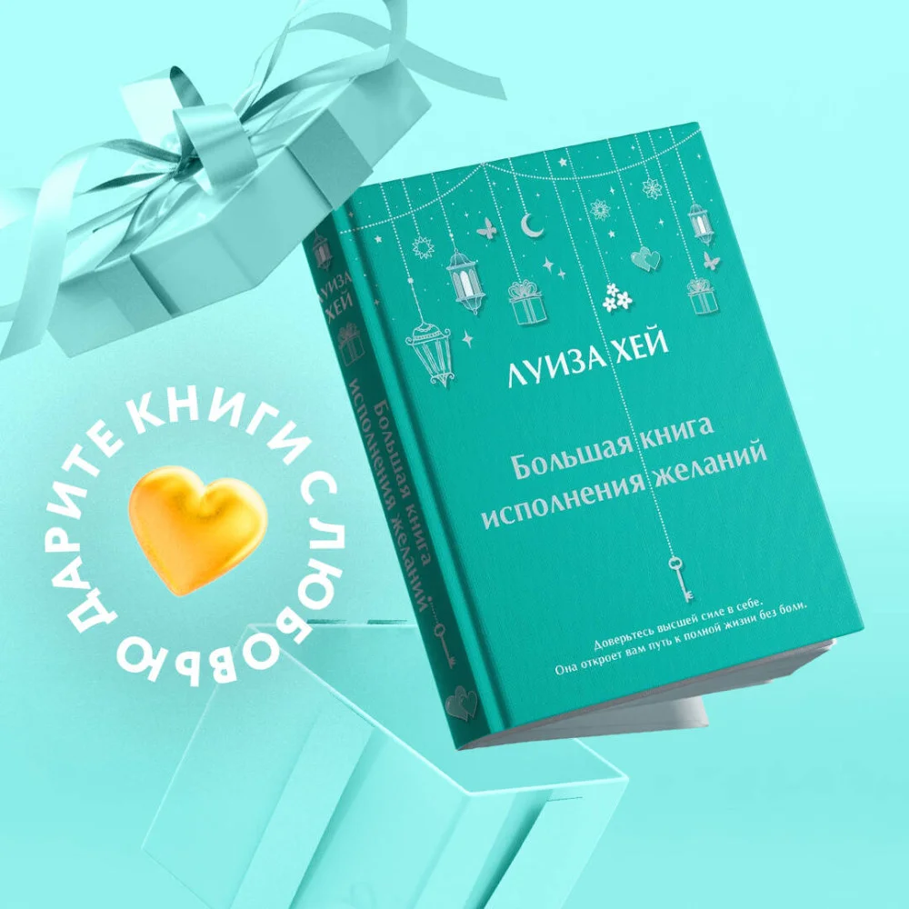 Большая книга исполнения желаний Большая книга исполнения желаний