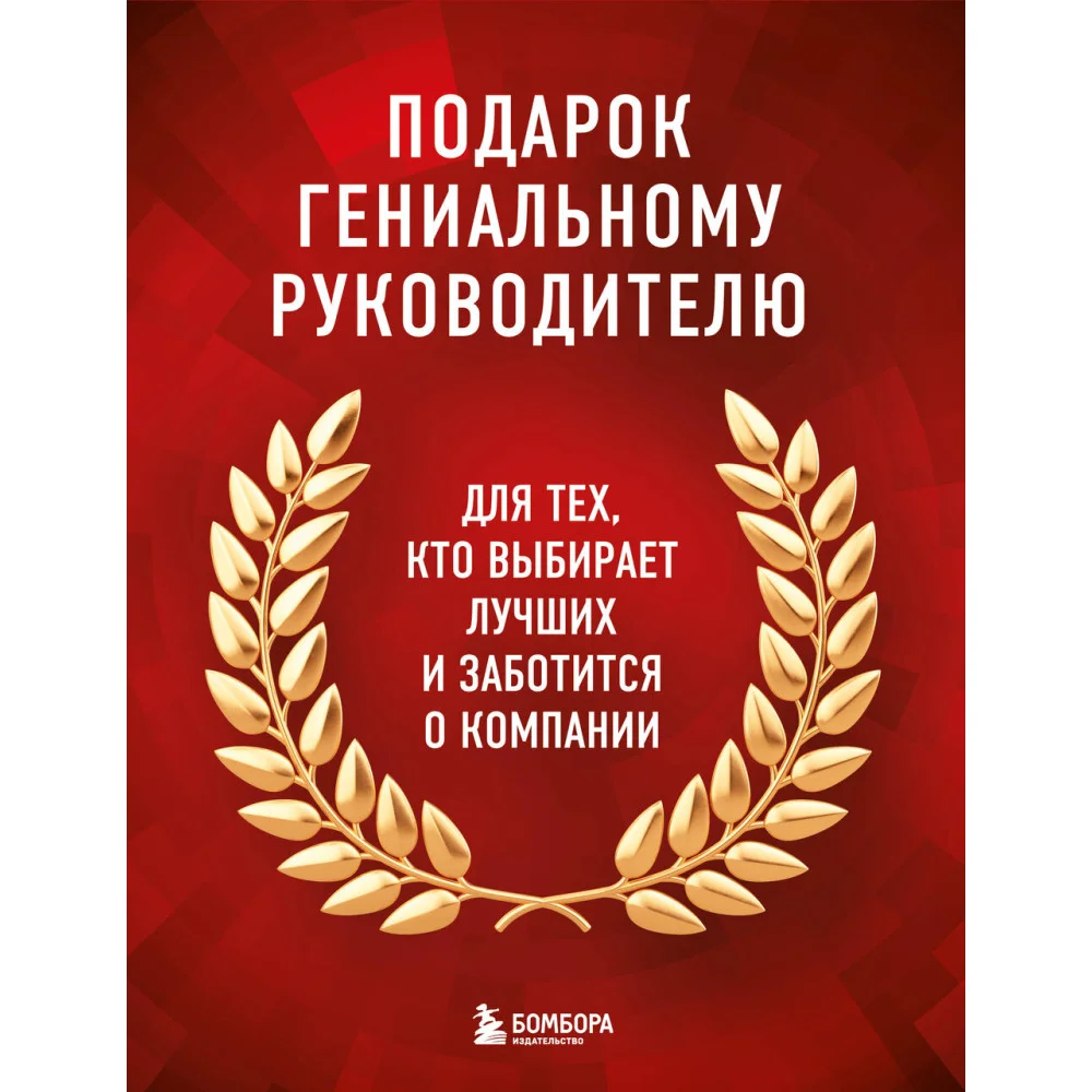 Подарок гениальному руководителю. Книги для HR. Подарок мужчине/подарочный набор/подарок руководителю/подарок коллеге/книга в подарок/набор книг/подарок директору/подарок сотруднику/бизнес-подарок Подарок гениальному руководителю. Книги для HR. Подарок мужчине/подарочный набор/подарок руководителю/подарок коллеге/книга в подарок/набор книг/подарок директору/подарок сотруднику/бизнес-подарок