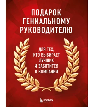 Подарок гениальному руководителю. Книги для HR. Подарок мужчине/подарочный набор/подарок руководителю/подарок коллеге/книга в подарок/набор книг/подарок директору/подарок сотруднику/бизнес-подарок