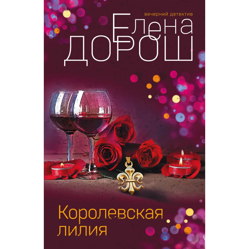 Королевская лилия Королевская лилия