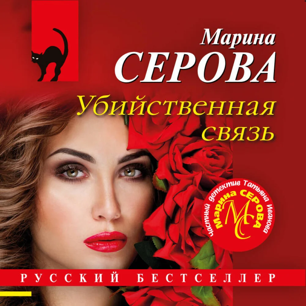 Убийственная связь Убийственная связь