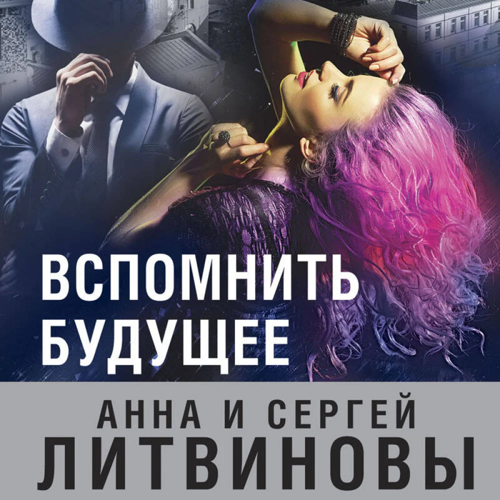 Вспомнить будущее Вспомнить будущее