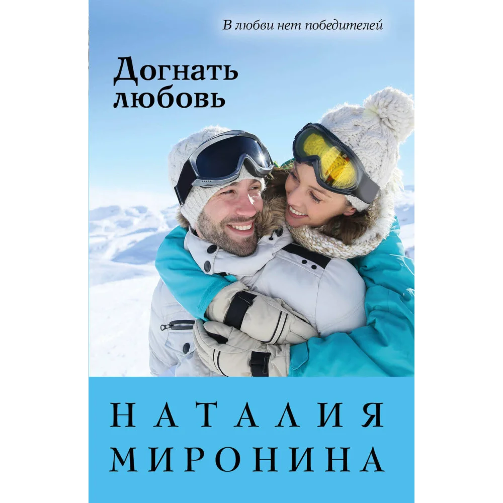 Догнать любовь Догнать любовь