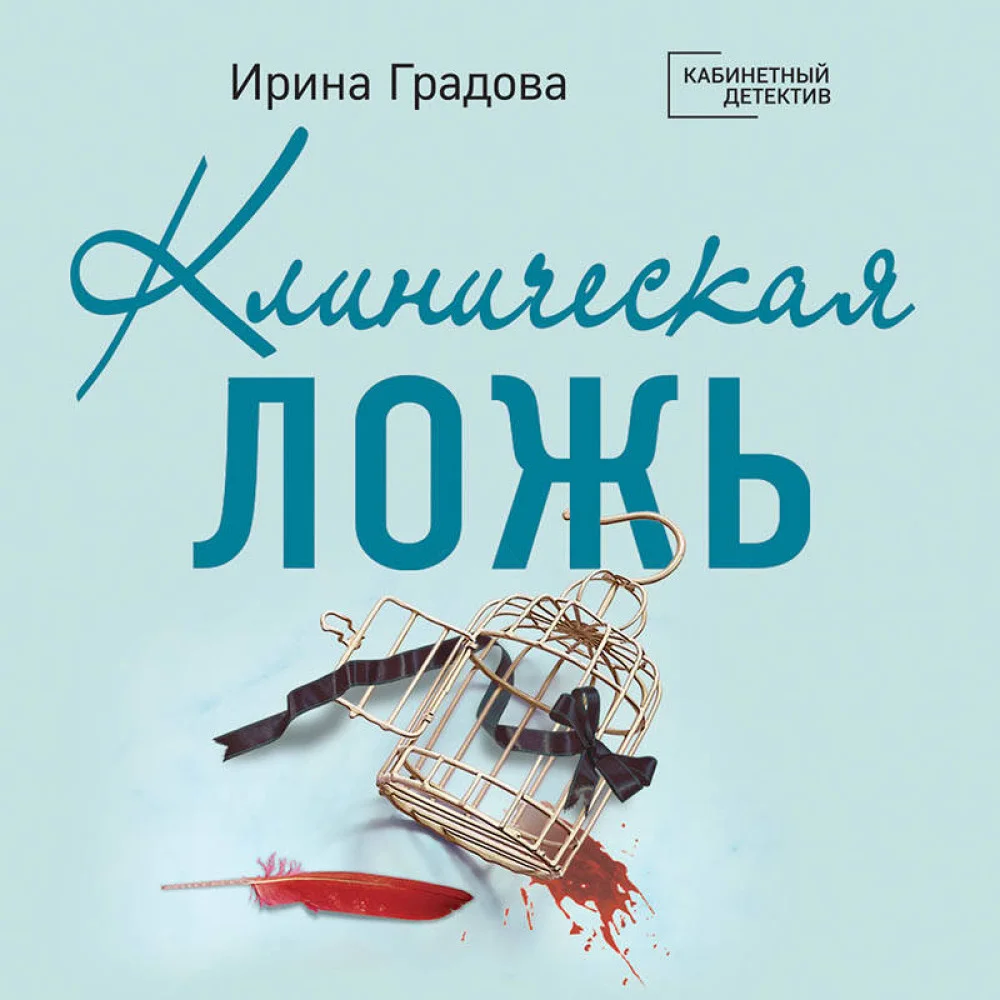 Клиническая ложь Клиническая ложь