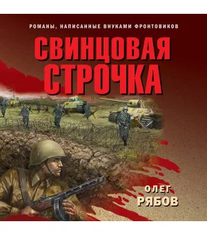 Свинцовая строчка Свинцовая строчка