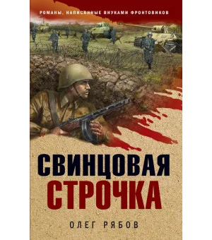 Свинцовая строчка Свинцовая строчка