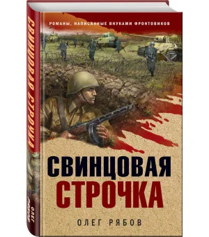 Свинцовая строчка Свинцовая строчка