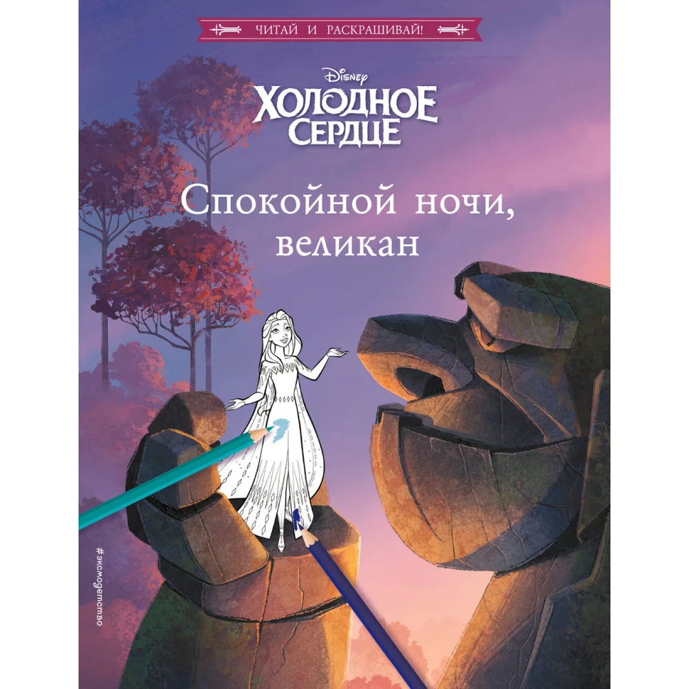 Холодное сердце. Спокойной ночи, великан Холодное сердце. Спокойной ночи, великан