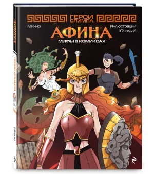 Герои Олимпа. Афина Герои Олимпа. Афина