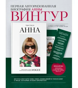 Анна. Биография самой влиятельной женщины Vogue