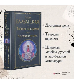 Тайная доктрина. Том 1 Космогенезис