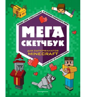 МЕГА скетчбук