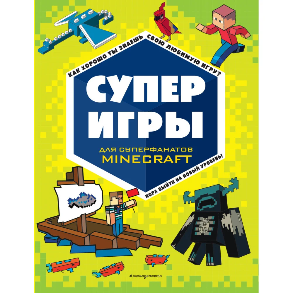 СУПЕРИГРЫ для супер фанатов Minecraft СУПЕРИГРЫ для супер фанатов Minecraft