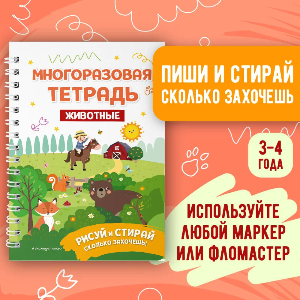 Многоразовая тетрадь. Животные Многоразовая тетрадь. Животные