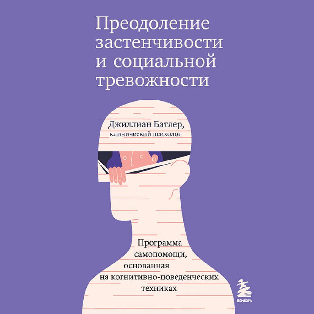 Преодоление застенчивости и социальной тревожности. Программа самопомощи, основанная на когнитивно-поведенческих техниках Преодоление застенчивости и социальной тревожности. Программа самопомощи, основанная на когнитивно-поведенческих техниках