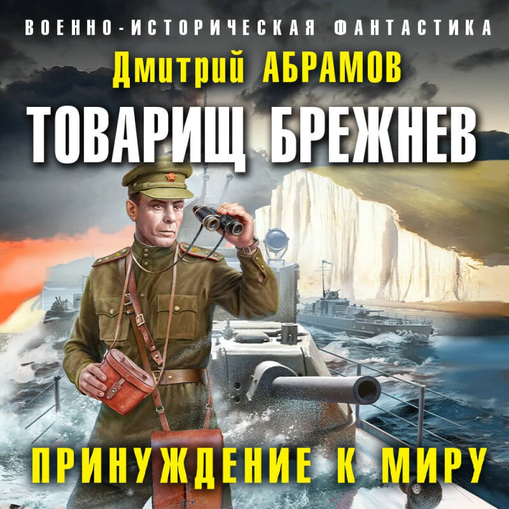 Товарищ Брежнев. Принуждение к миру Товарищ Брежнев. Принуждение к миру