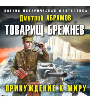 Товарищ Брежнев. Принуждение к миру