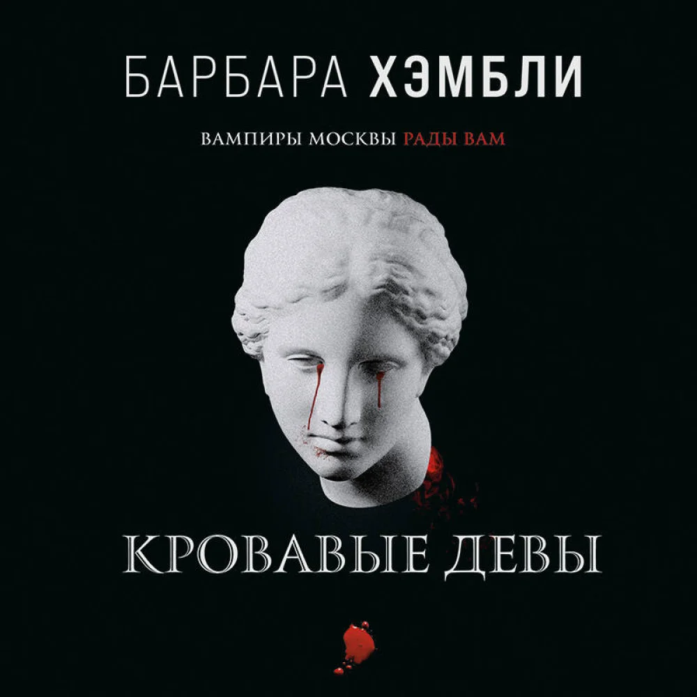 Кровавые девы Кровавые девы