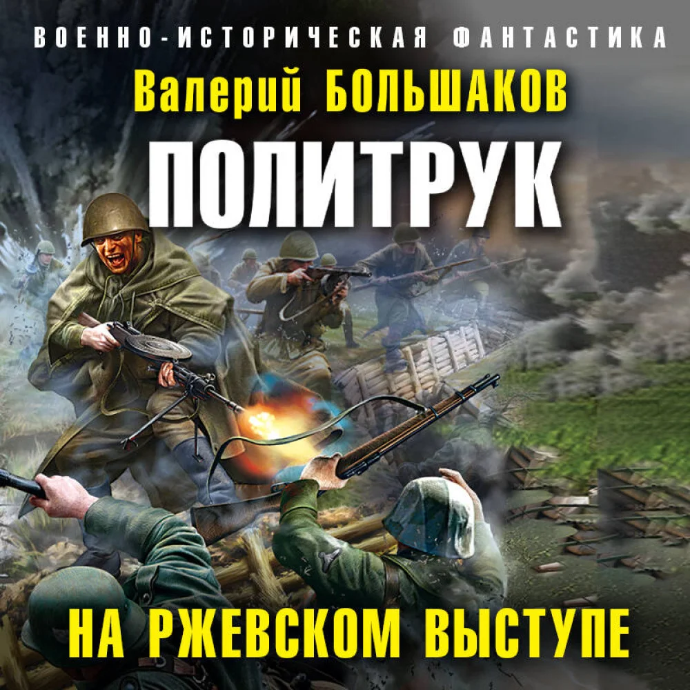 Политрук. На Ржевском выступе Политрук. На Ржевском выступе