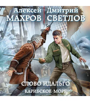 Слово идальго. Карибское море