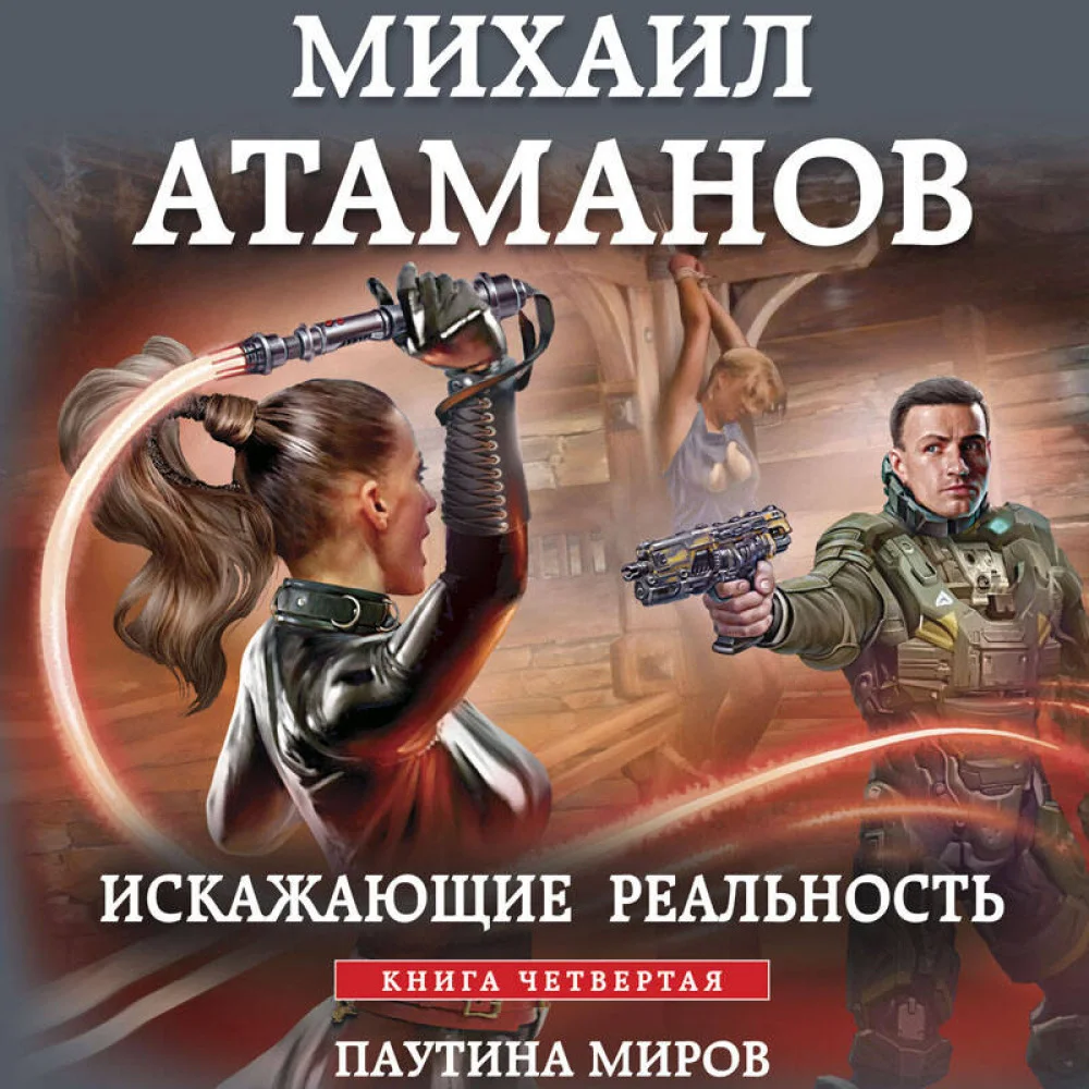 Искажающие реальность. Книга четвертая. Паутина миров Искажающие реальность. Книга четвертая. Паутина миров