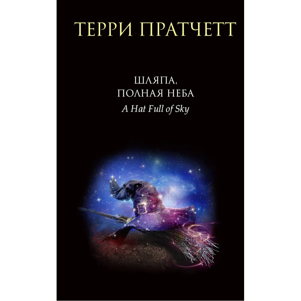 Шляпа, полная неба Шляпа, полная неба