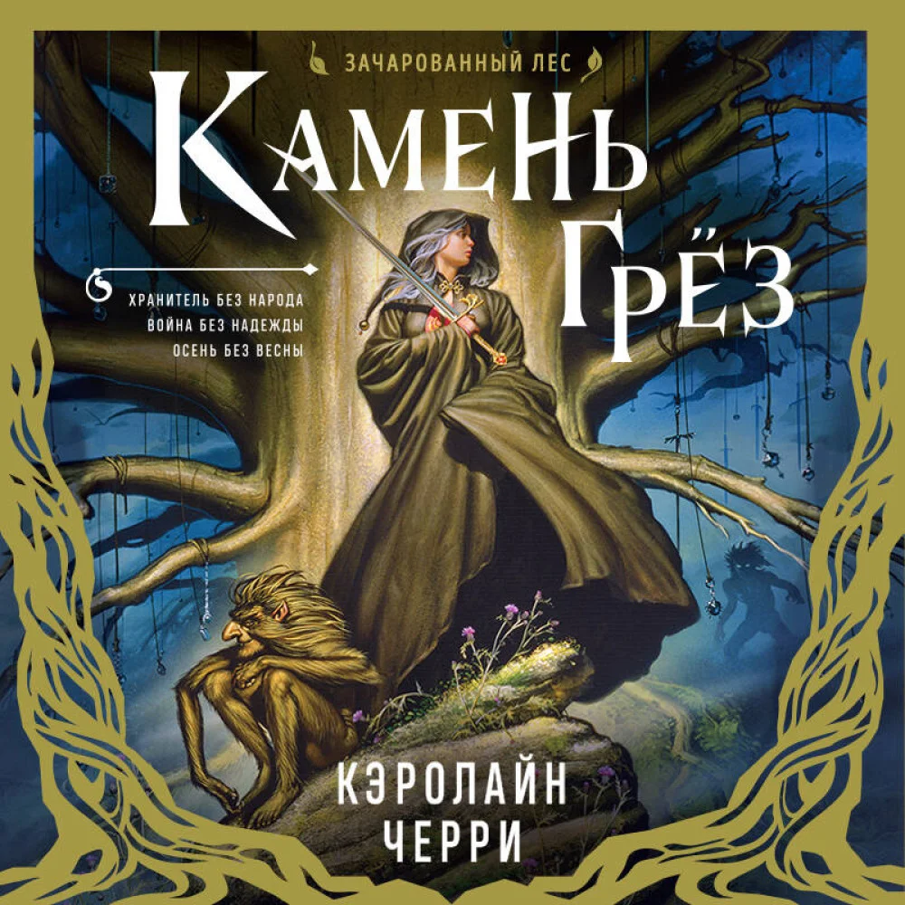Камень Грез Камень Грез