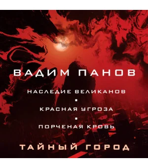 Наследие великанов. Красная угроза. Порченная кровь