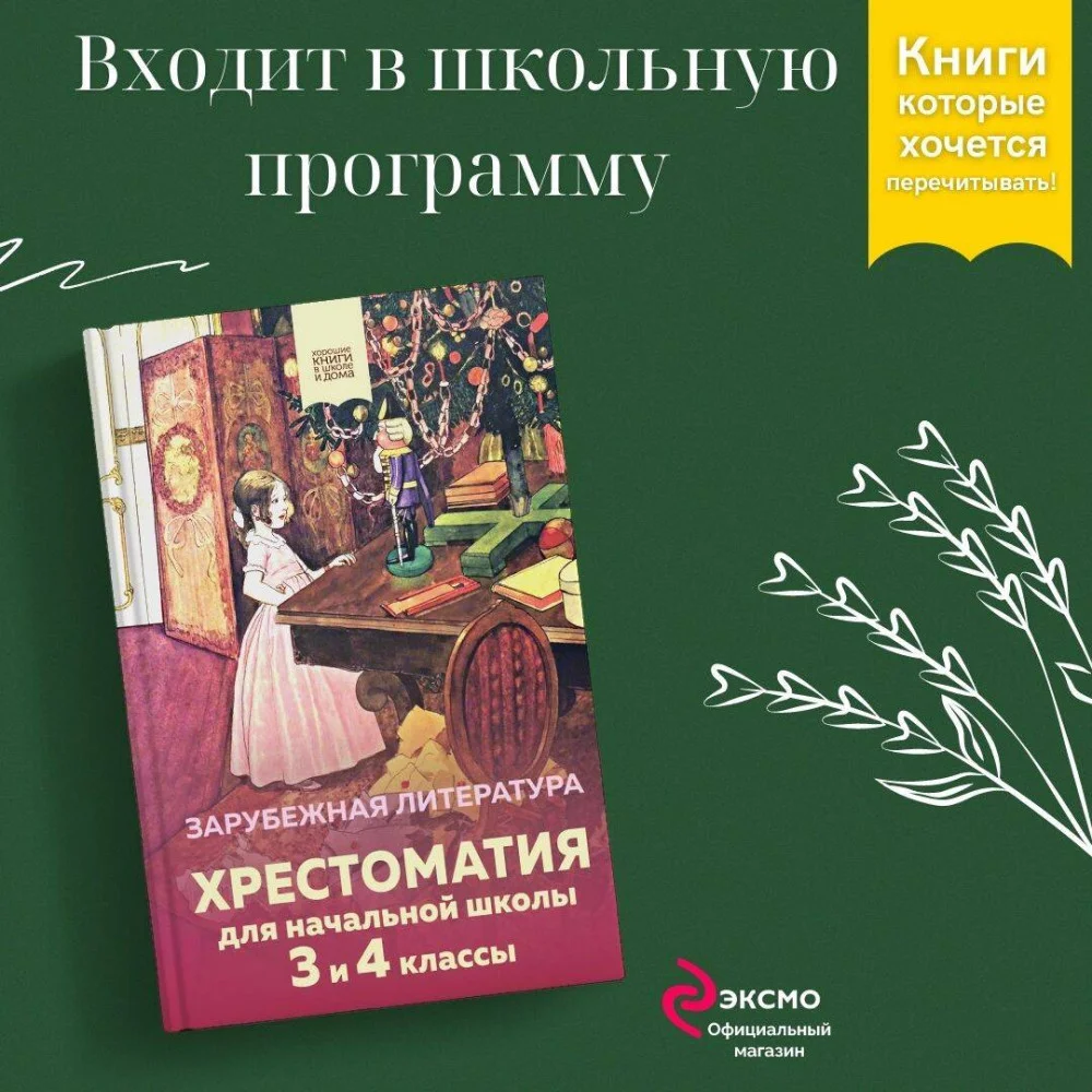 Хрестоматия для начальной школы. 3 и 4 классы. Зарубежная литература Хрестоматия для начальной школы. 3 и 4 классы. Зарубежная литература