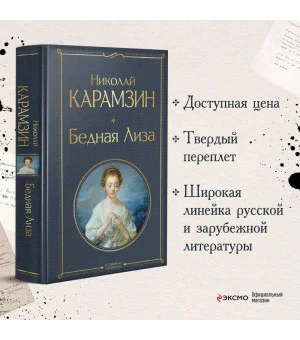 Бедная Лиза