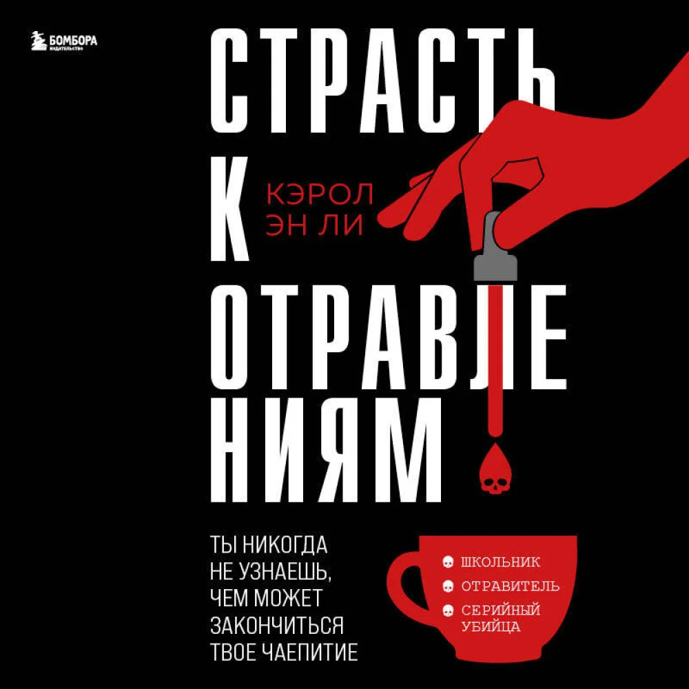Страсть к отравлениям. Ты никогда не узнаешь, чем может закончиться твое чаепитие Страсть к отравлениям. Ты никогда не узнаешь, чем может закончиться твое чаепитие