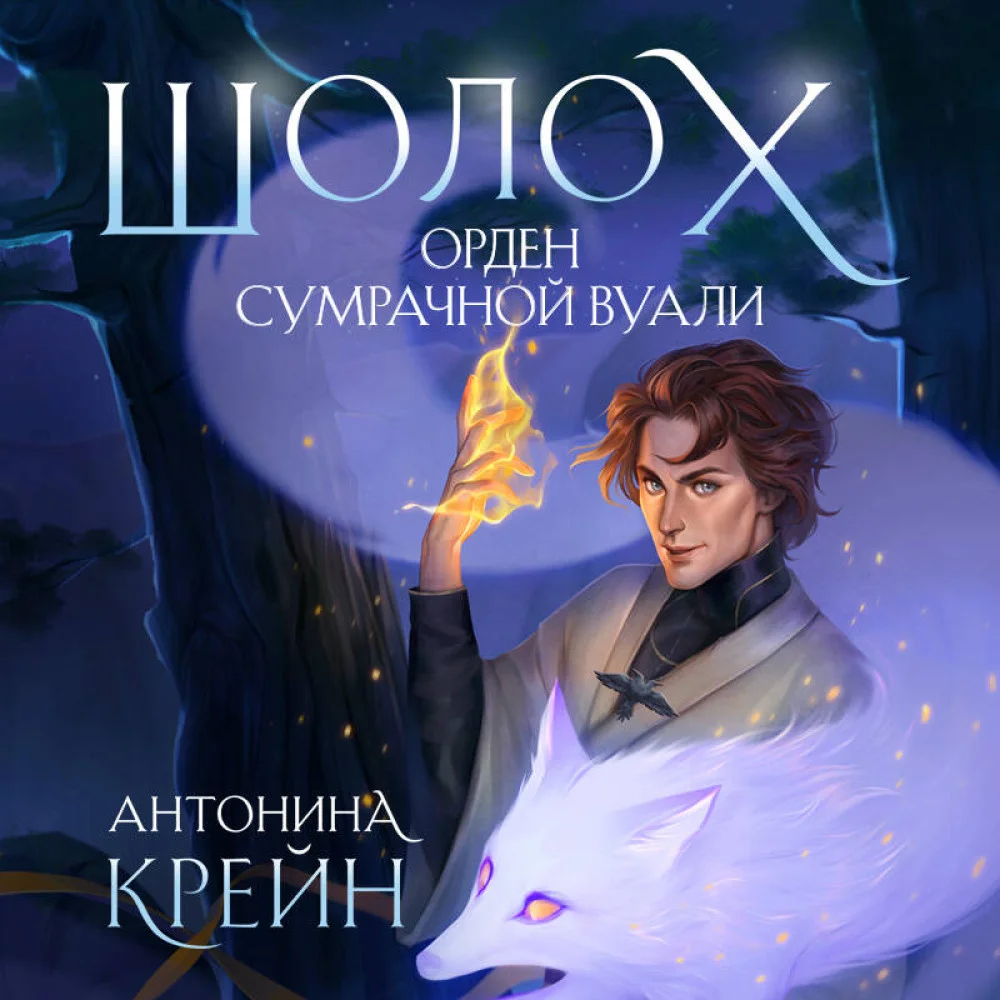 Шолох. Орден Сумрачной Вуали Шолох. Орден Сумрачной Вуали