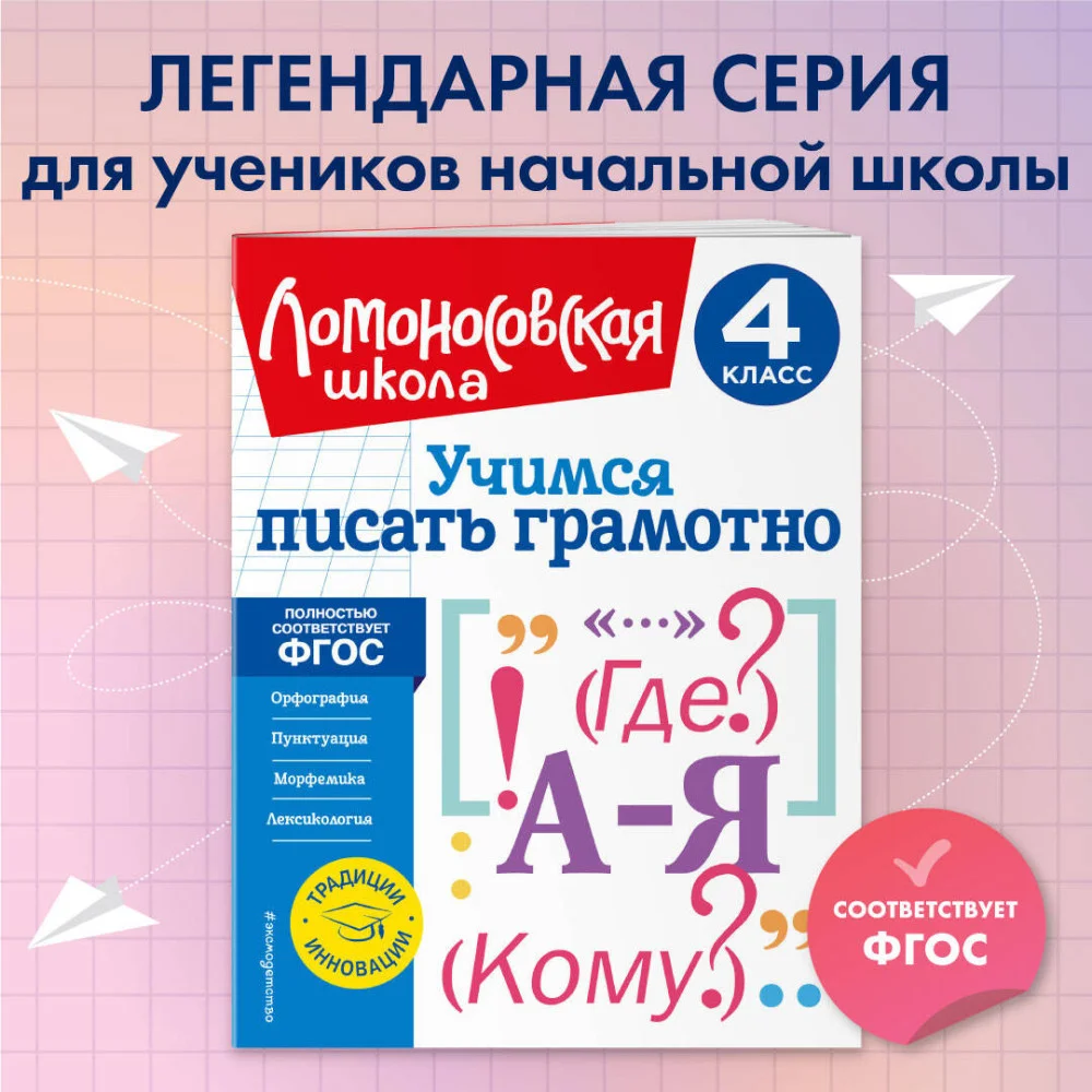 Учимся писать грамотно. 4 класс Учимся писать грамотно. 4 класс