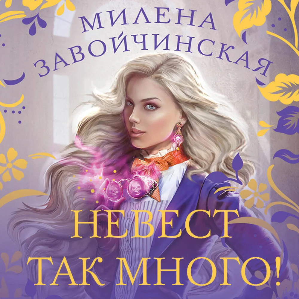 Невест так много! Невест так много!