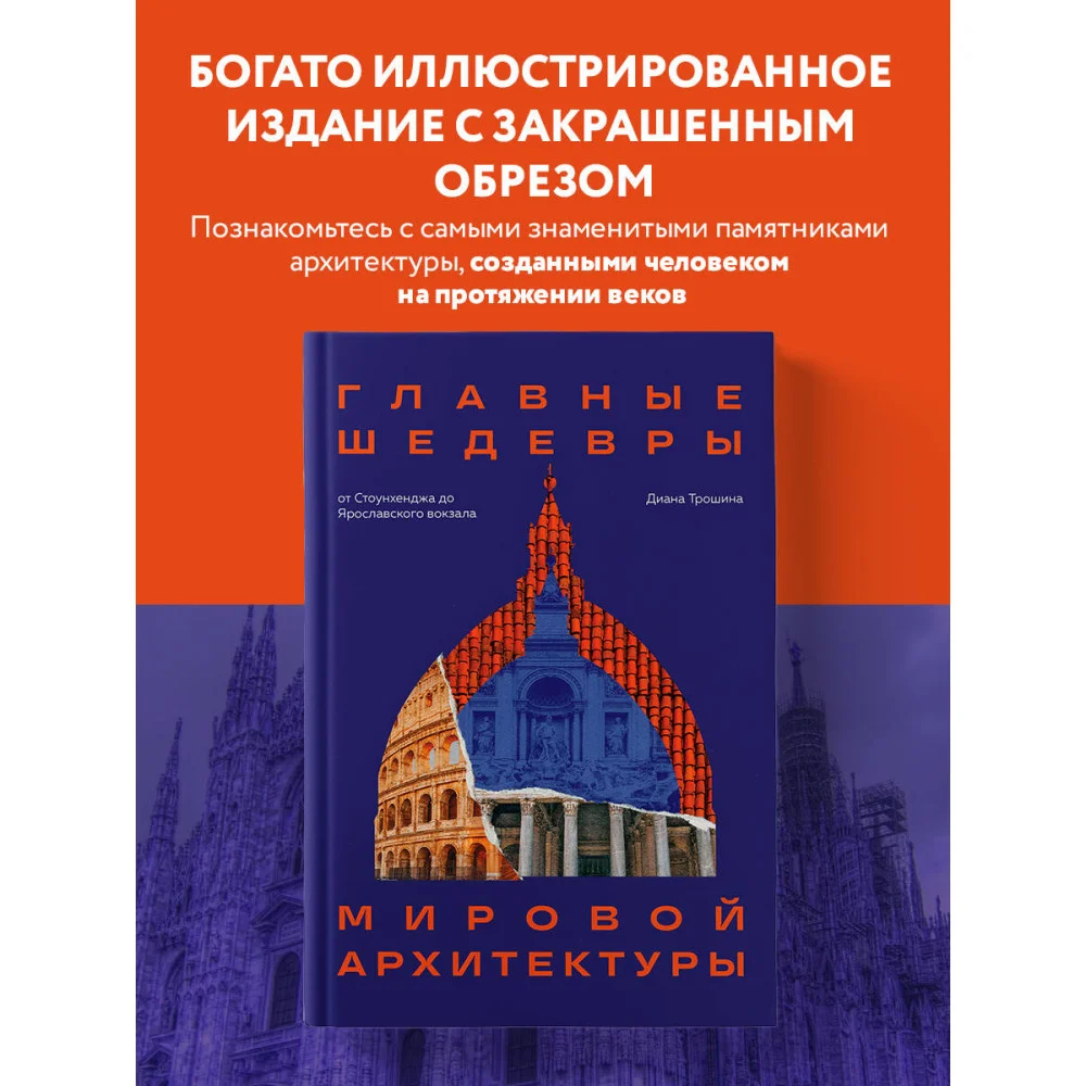Главные шедевры мировой архитектуры: от Стоунхенджа до Ярославского вокзала. Издание с закрашенным обрезом Главные шедевры мировой архитектуры: от Стоунхенджа до Ярославского вокзала. Издание с закрашенным обрезом