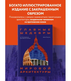 Главные шедевры мировой архитектуры: от Стоунхенджа до Ярославского вокзала. Издание с закрашенным обрезом