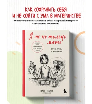 Я ж не только мать. Дарить любовь, не изменяя себе