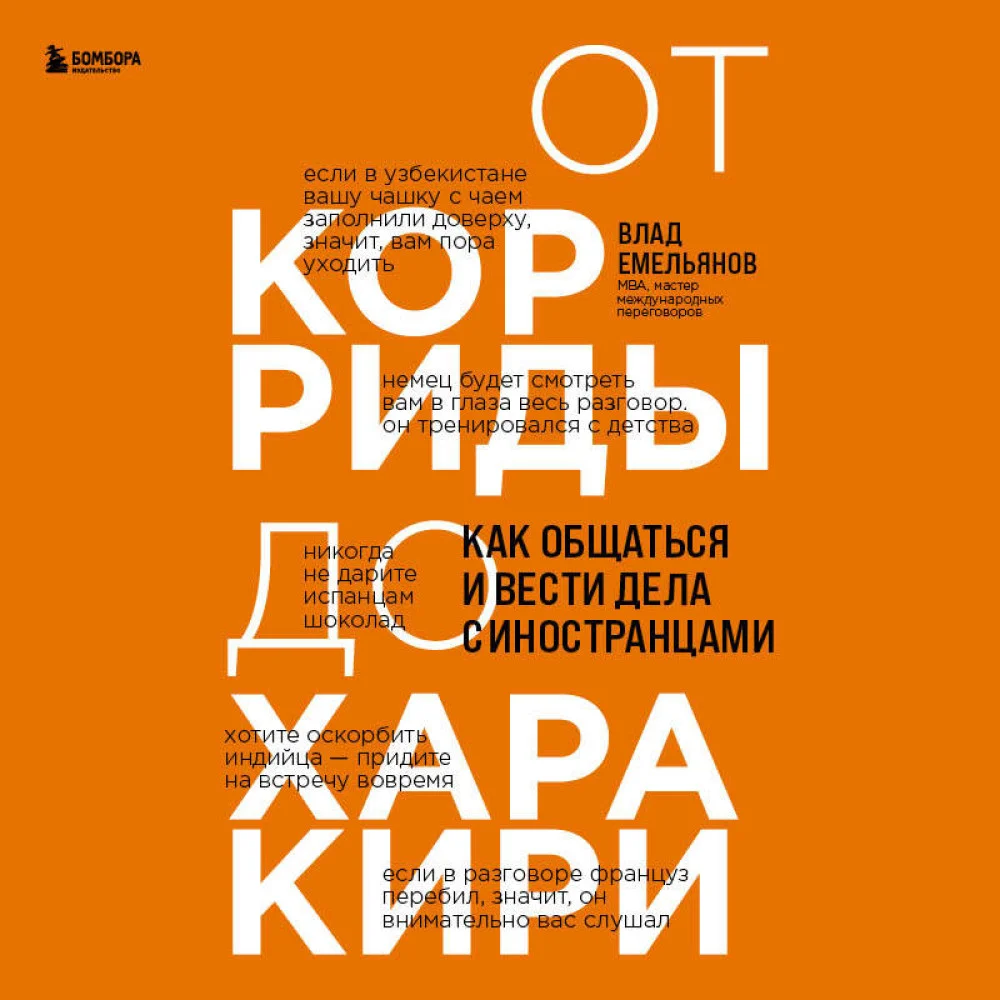От корриды до харакири. Как общаться и вести дела с иностранцами От корриды до харакири. Как общаться и вести дела с иностранцами