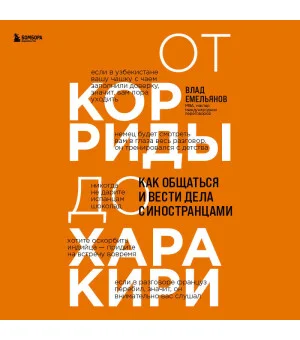 От корриды до харакири. Как общаться и вести дела с иностранцами